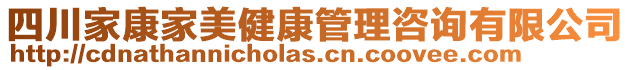 四川家康家美健康管理咨詢有限公司
