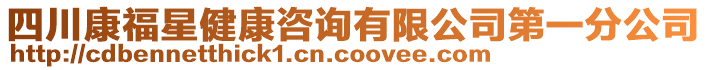 四川康福星健康咨詢有限公司第一分公司