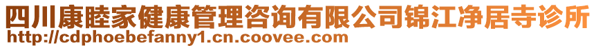 四川康睦家健康管理咨詢有限公司錦江凈居寺診所