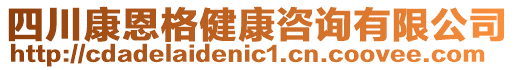 四川康恩格健康咨詢有限公司