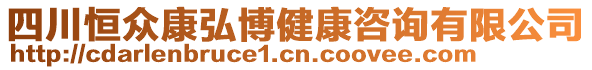 四川恒眾康弘博健康咨詢有限公司