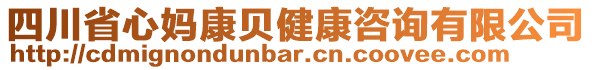 四川省心媽康貝健康咨詢有限公司