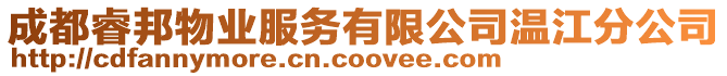 成都睿邦物業服務有限公司溫江分公司