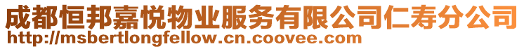 成都恒邦嘉悅物業(yè)服務(wù)有限公司仁壽分公司