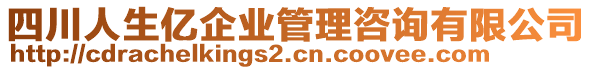 四川人生億企業(yè)管理咨詢有限公司