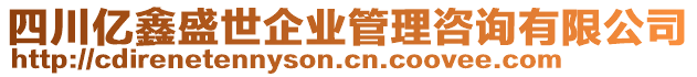 四川億鑫盛世企業(yè)管理咨詢有限公司