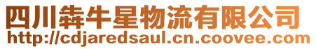 四川犇牛星物流有限公司