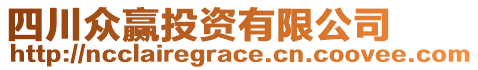 四川眾贏投資有限公司