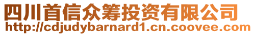 四川首信眾籌投資有限公司