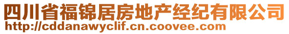 四川省福錦居房地產(chǎn)經(jīng)紀(jì)有限公司