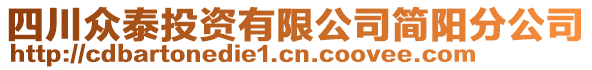 四川眾泰投資有限公司簡陽分公司