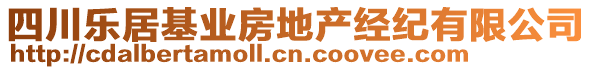 四川樂居基業(yè)房地產(chǎn)經(jīng)紀(jì)有限公司