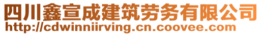 四川鑫宣成建筑勞務(wù)有限公司