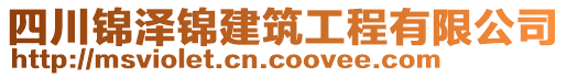 四川錦澤錦建筑工程有限公司