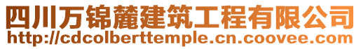 四川萬錦麓建筑工程有限公司