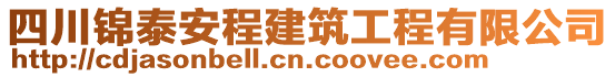 四川錦泰安程建筑工程有限公司