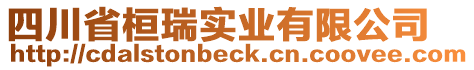 四川省桓瑞實業(yè)有限公司