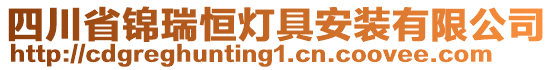 四川省錦瑞恒燈具安裝有限公司