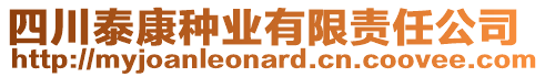 四川泰康種業(yè)有限責任公司