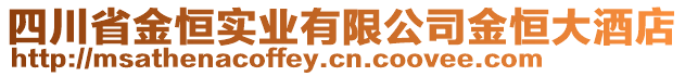 四川省金恒實(shí)業(yè)有限公司金恒大酒店