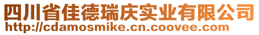 四川省佳德瑞慶實業(yè)有限公司