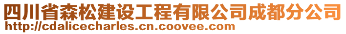 四川省森松建設(shè)工程有限公司成都分公司