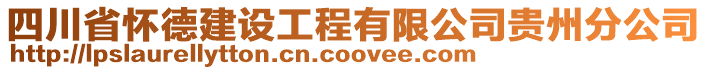 四川省懷德建設(shè)工程有限公司貴州分公司