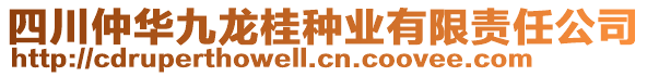 四川仲華九龍桂種業(yè)有限責任公司