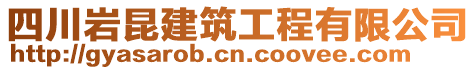 四川巖昆建筑工程有限公司