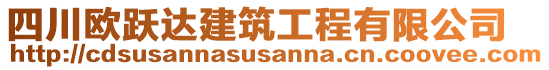 四川歐躍達建筑工程有限公司