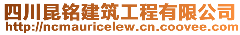 四川昆銘建筑工程有限公司