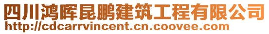 四川鴻暉昆鵬建筑工程有限公司