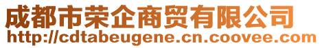 成都市榮企商貿有限公司