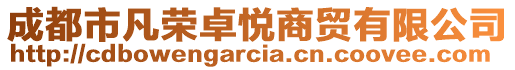 成都市凡榮卓悅商貿有限公司