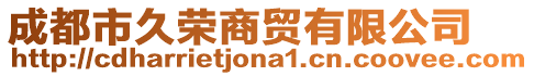 成都市久榮商貿有限公司