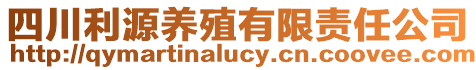 四川利源養殖有限責任公司