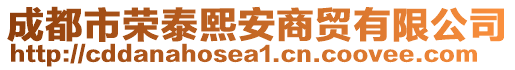 成都市榮泰熙安商貿(mào)有限公司