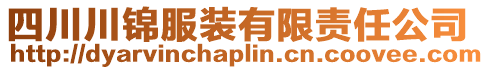 四川川錦服裝有限責(zé)任公司