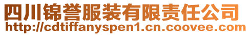 四川錦譽(yù)服裝有限責(zé)任公司