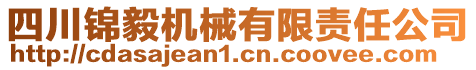 四川錦毅機(jī)械有限責(zé)任公司