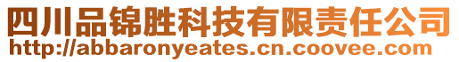 四川品錦勝科技有限責(zé)任公司