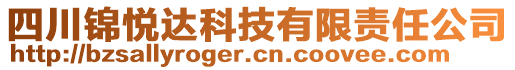 四川錦悅達科技有限責(zé)任公司