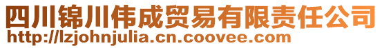 四川錦川偉成貿(mào)易有限責(zé)任公司