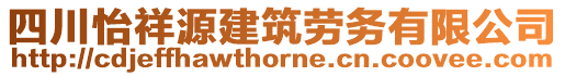 四川怡祥源建筑勞務有限公司