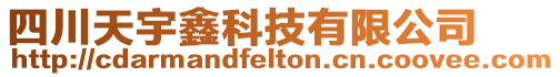 四川天宇鑫科技有限公司