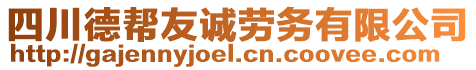 四川德幫友誠勞務(wù)有限公司