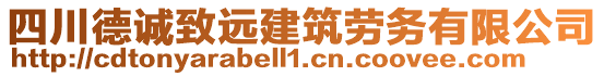 四川德誠致遠建筑勞務有限公司