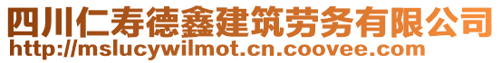 四川仁壽德鑫建筑勞務有限公司