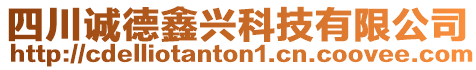 四川誠德鑫興科技有限公司