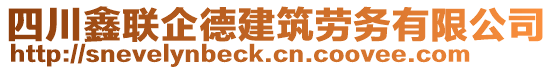 四川鑫聯(lián)企德建筑勞務(wù)有限公司